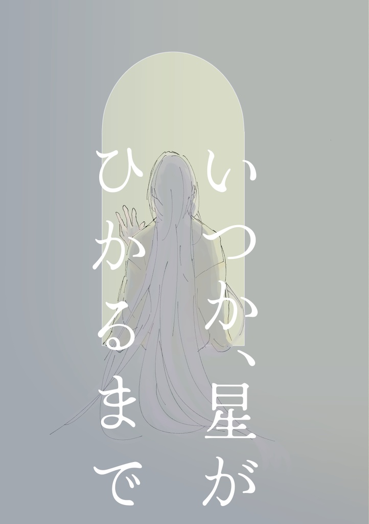 【2/9VRF新刊】いつか、星がひかるまで