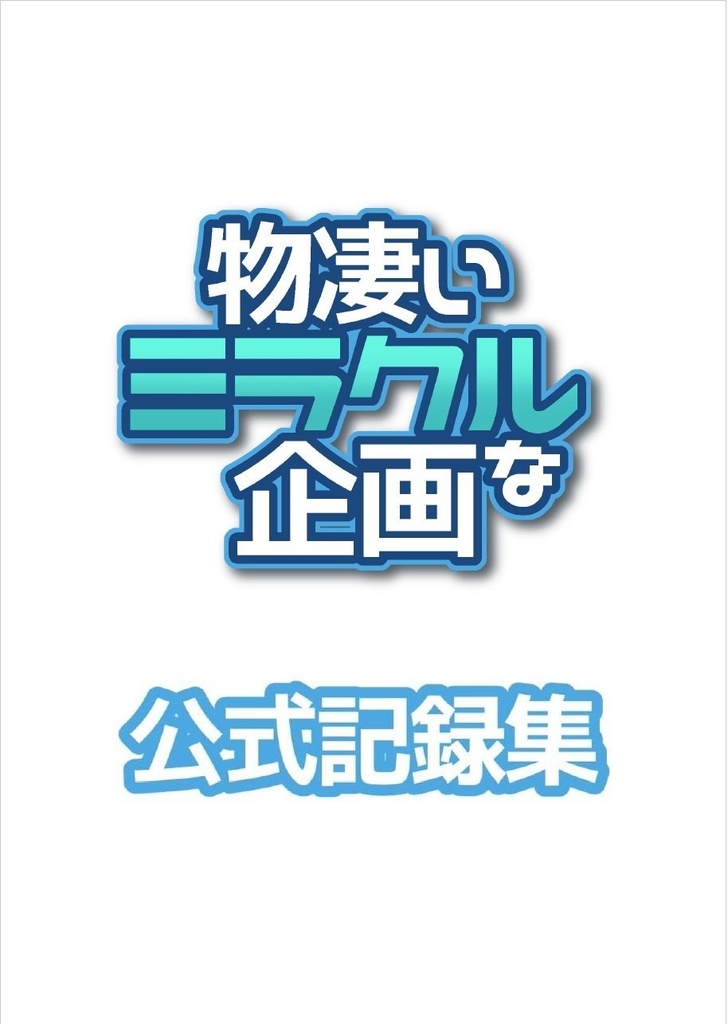 【ボカロ】物凄いミラクルな企画　公式記録集【クイズ】