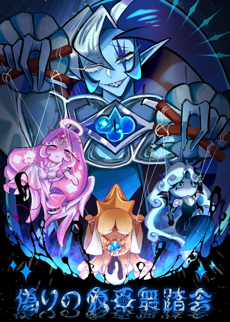 新刊【偽りの仮面舞踏会】シャドウミルククッキー中心アンソロジー