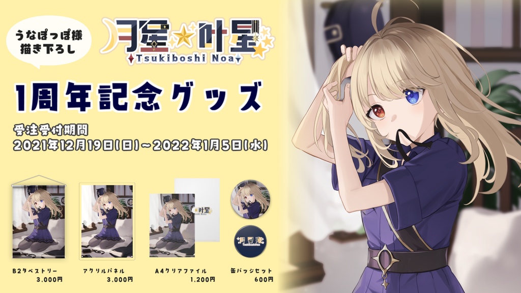 【一周年記念グッズ】コンプリートセット【受注生産限定】