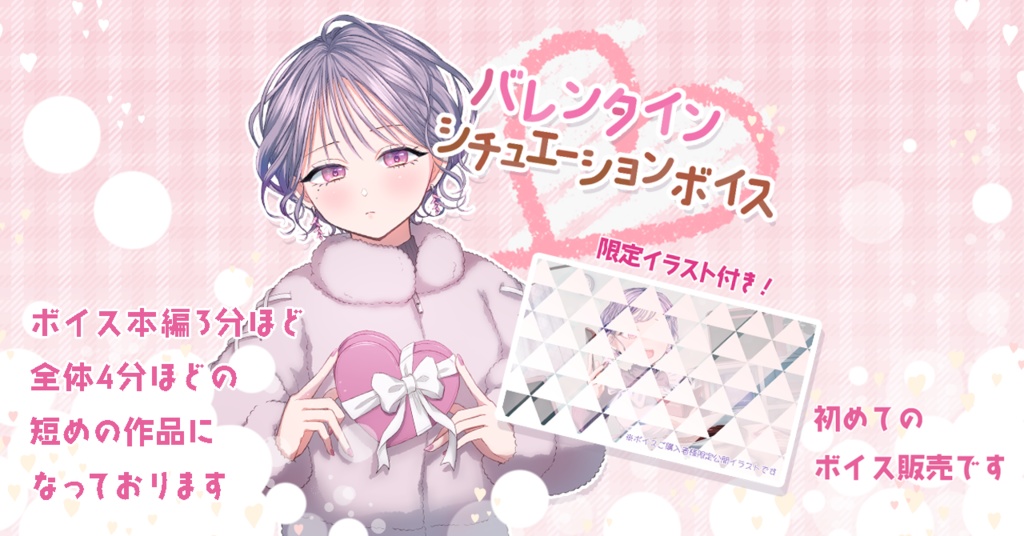 バレンタインシチュエーションボイス