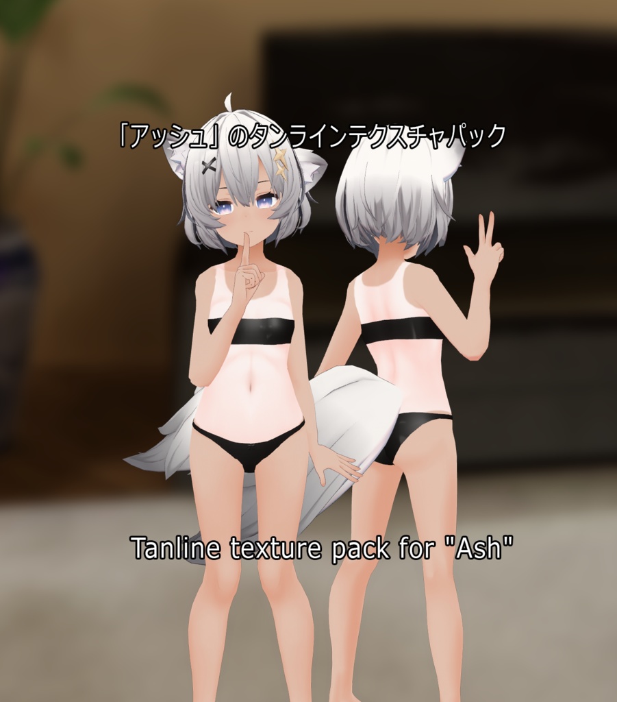 「アッシュ」のタンラインテクスチャパック Tanline texture pack for "Ash"
