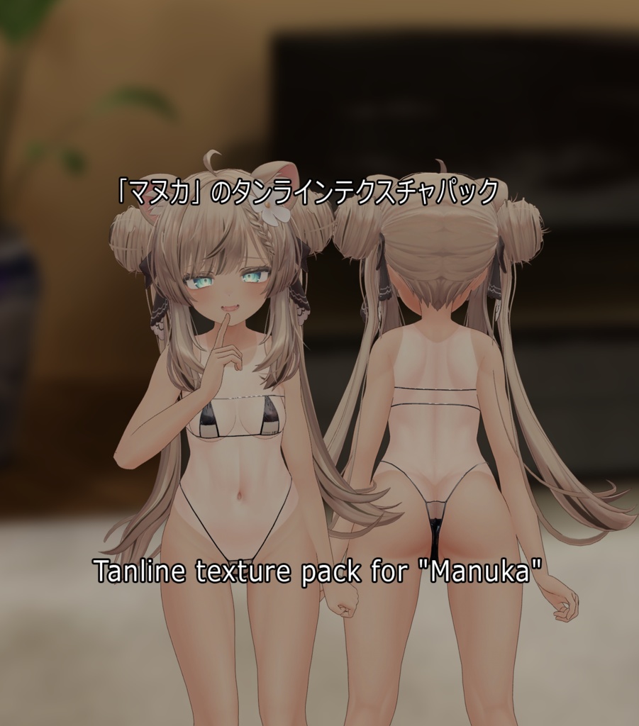 「マヌカ」のタンラインテクスチャパック Tanline texture pack for "Manuka"
