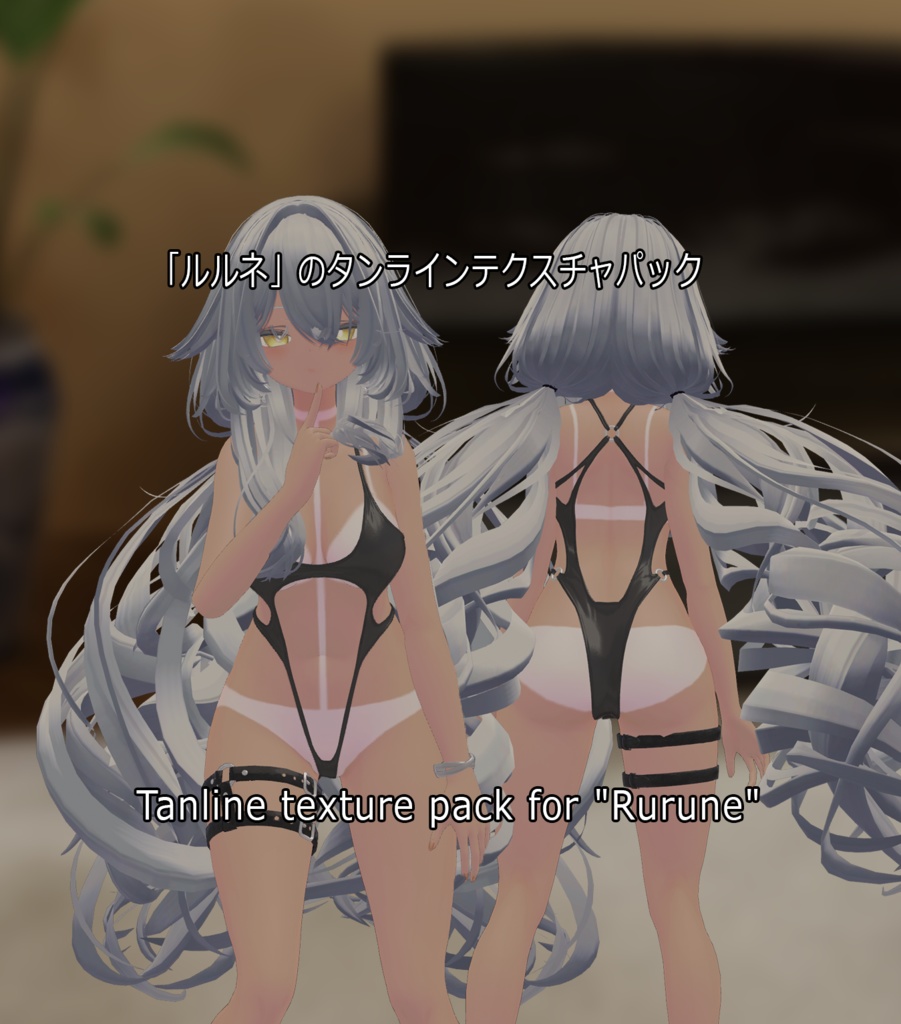 「ルルネ」のタンラインテクスチャパック Tanline texture pack for "Rurune"