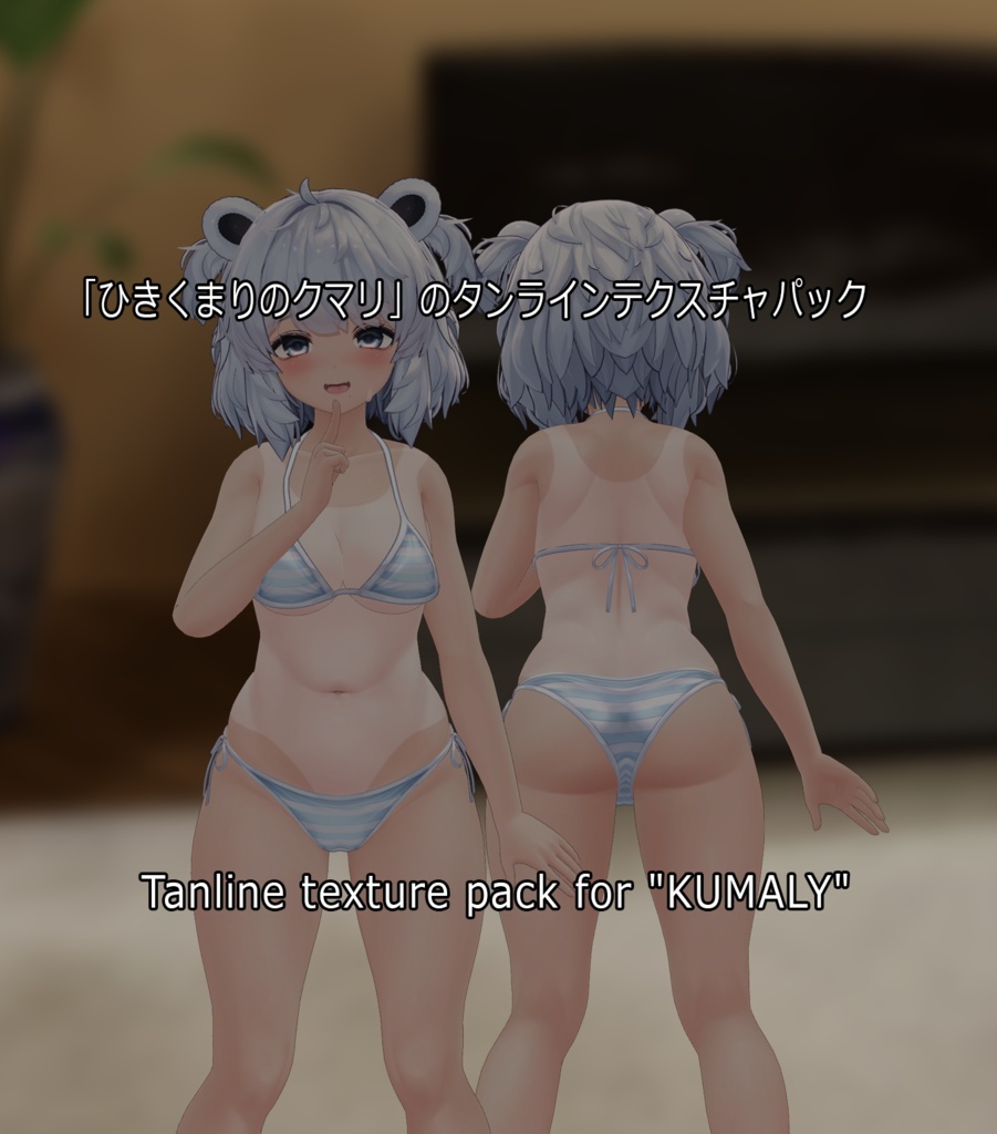 「ひきくまりのクマリ」のタンラインテクスチャパック  Tanline texture pack for "KUMALY" 