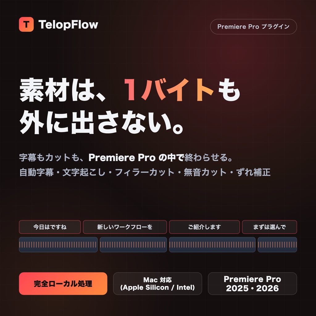 TelopFlow|完全ローカル自動字幕・カット編集