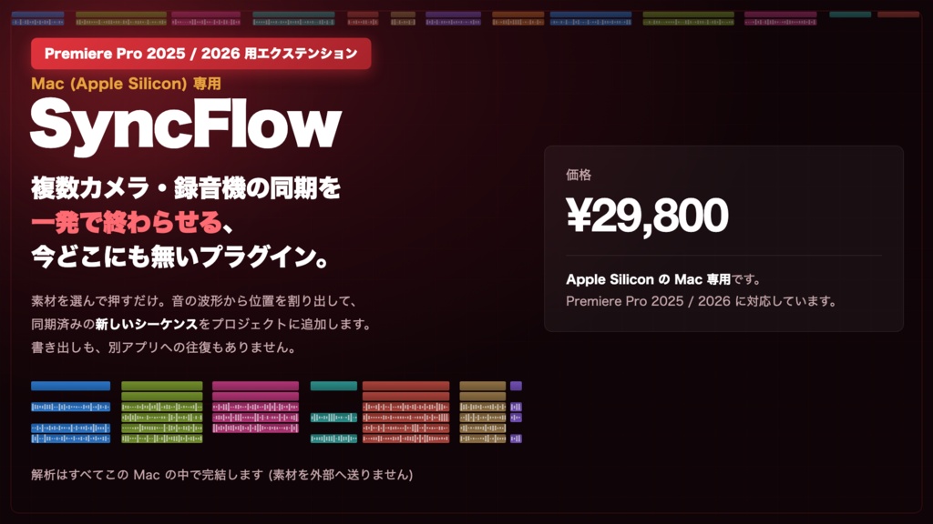 SyncFlow|Premiereで完結する波形同期