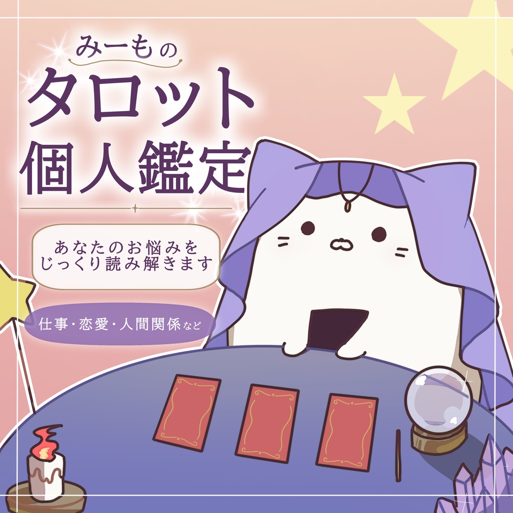 【みーものタロット個人鑑定】あなたのお悩みをじっくり読み解きます