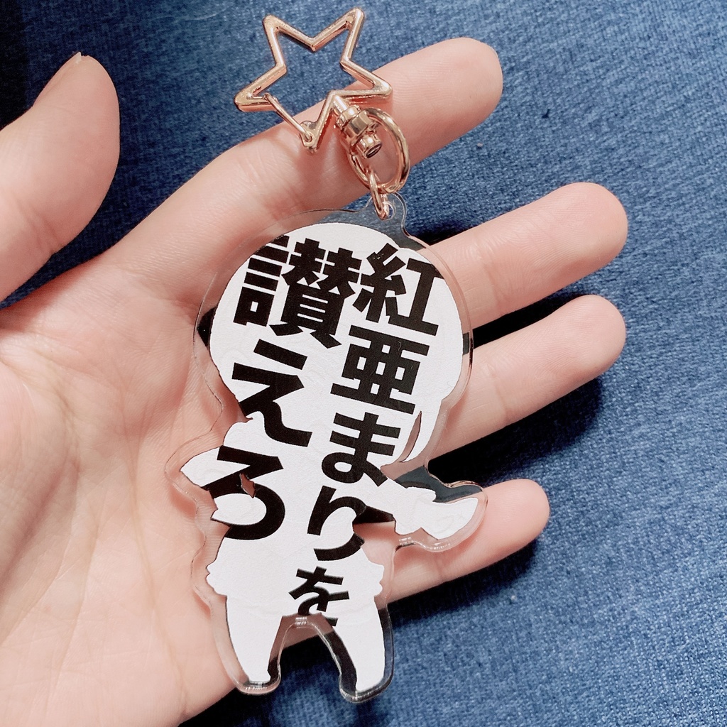 紅亜まりを讃えろアクリルキーホルダー まりり二スト Booth