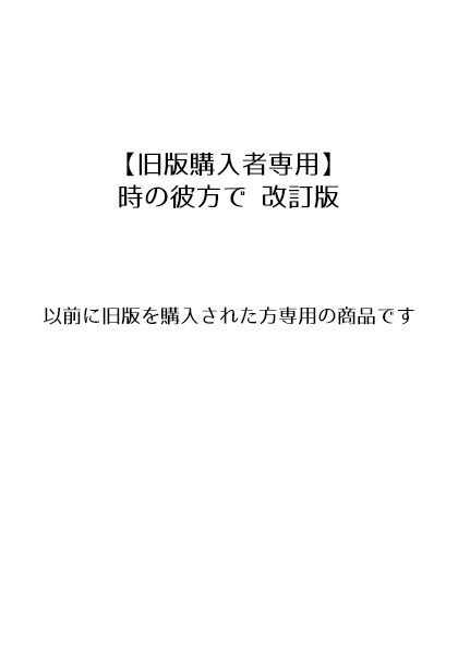 【旧版購入者専用】時の彼方で －改訂版－