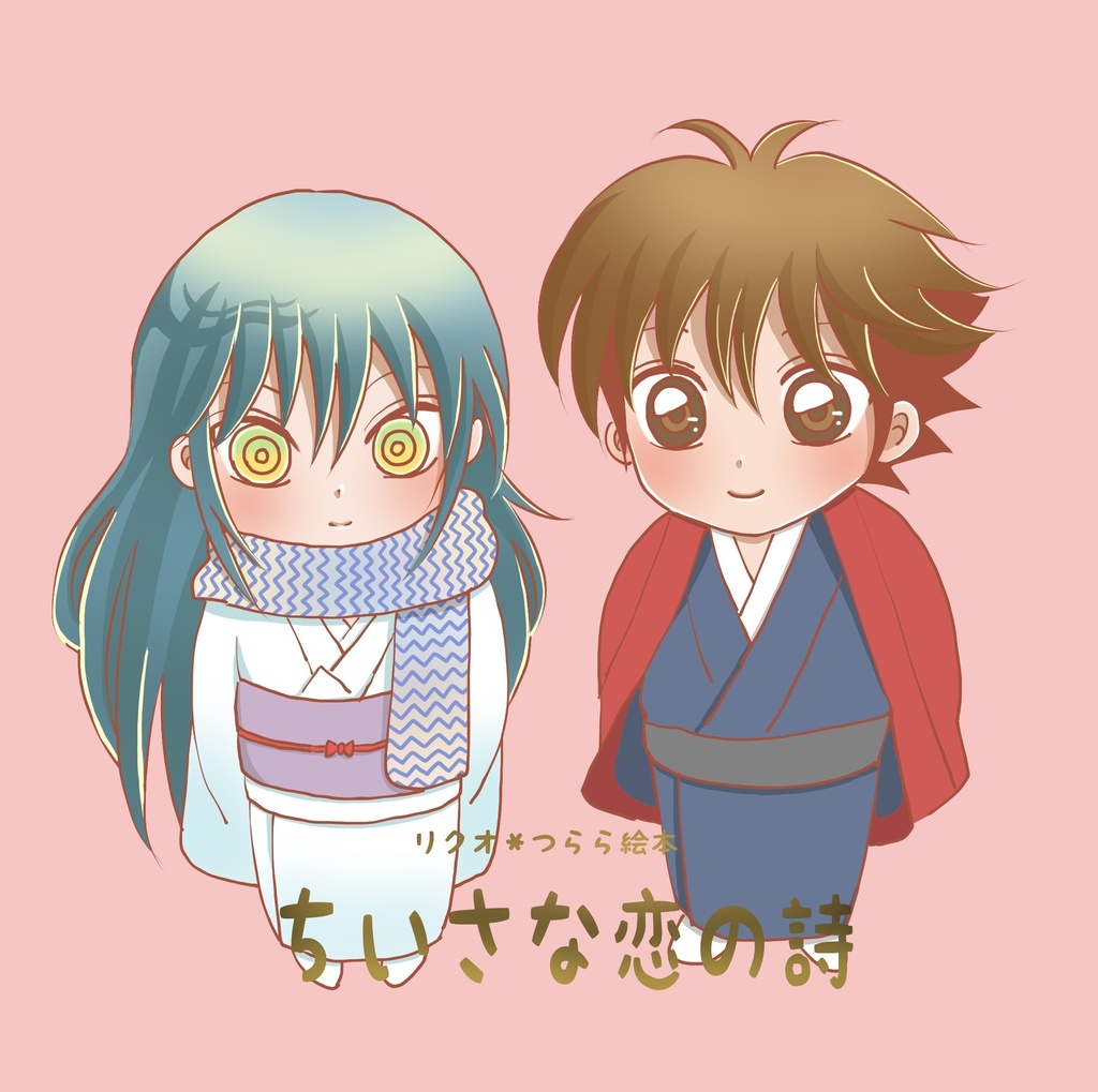 ちいさな恋の詩