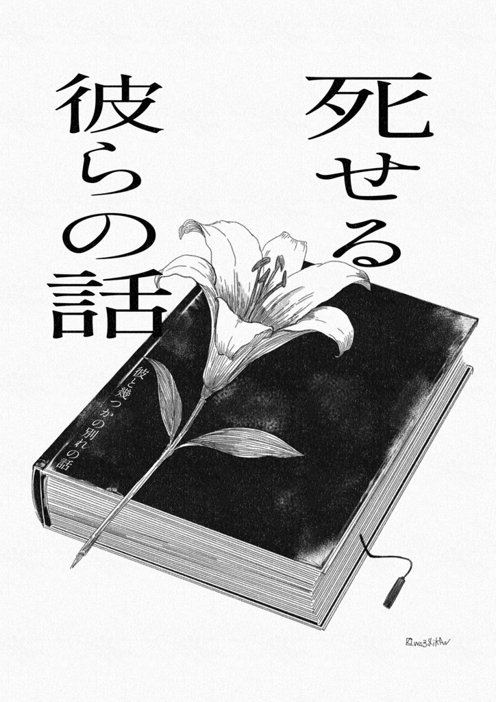 小説「死せる彼らの話」