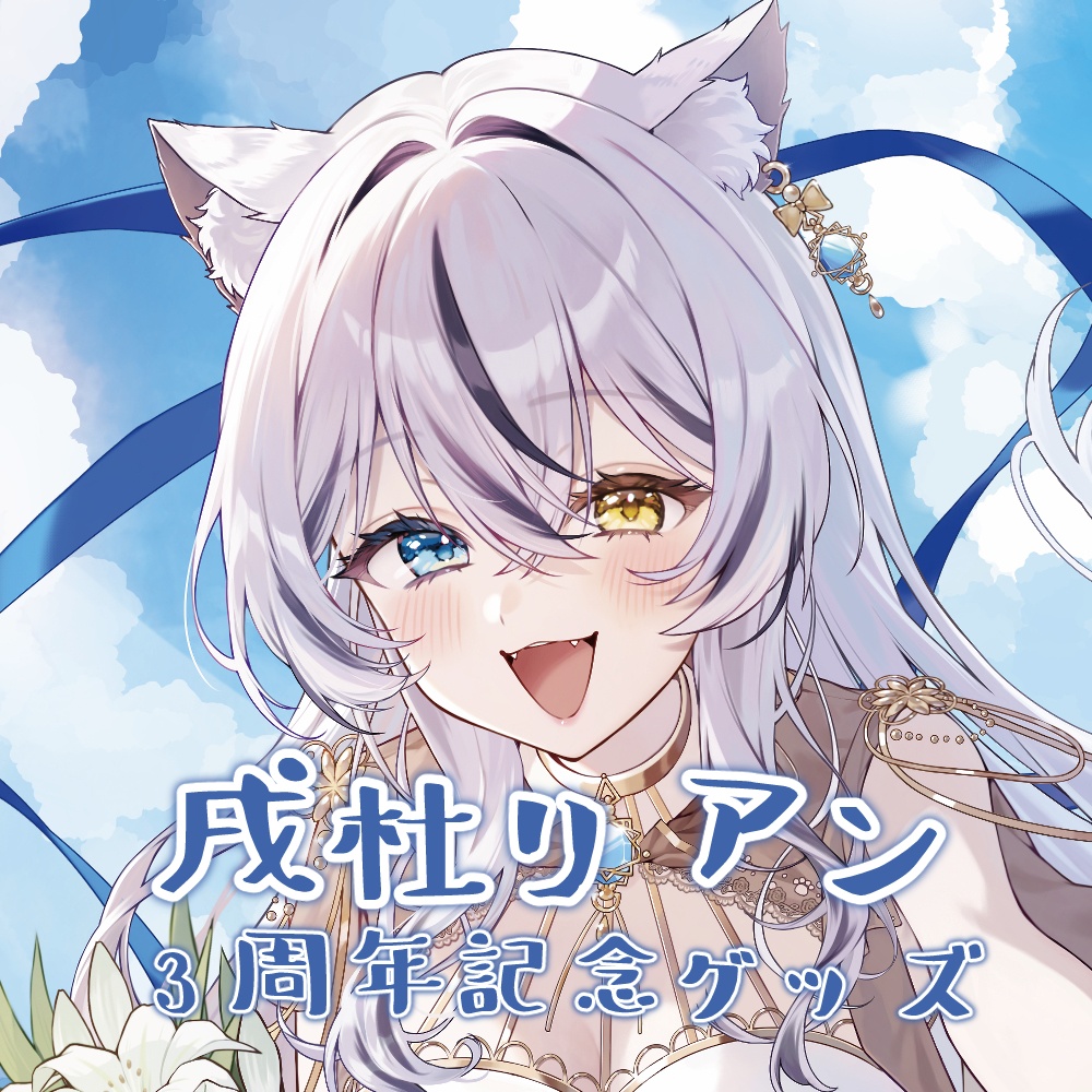 戌杜リアン　～3周年記念グッズ～