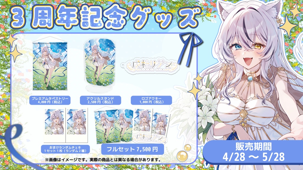 戌杜リアン ~3周年記念グッズ~