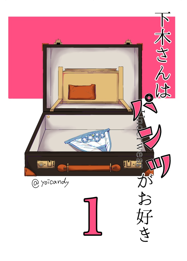 下木さんはパンツがお好き