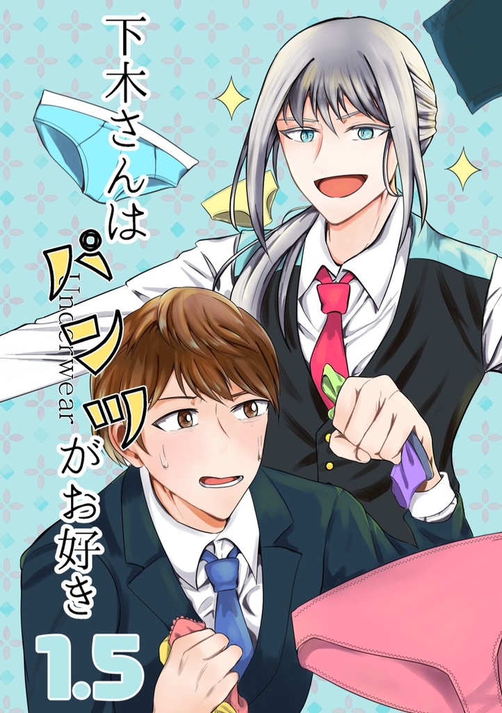 下木さんはパンツがお好き1.5