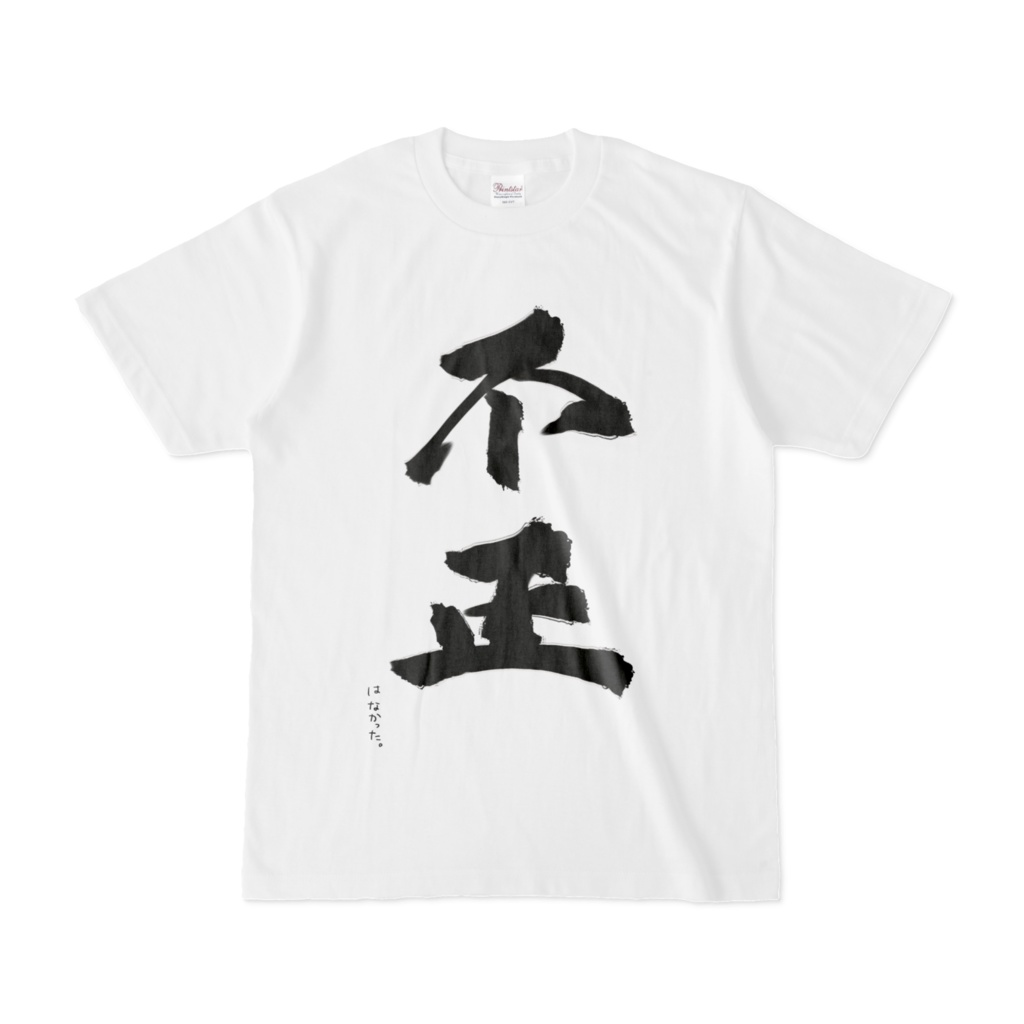 不正はなかった。Tシャツ