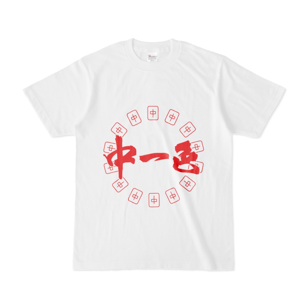 中一色Ｔシャツ