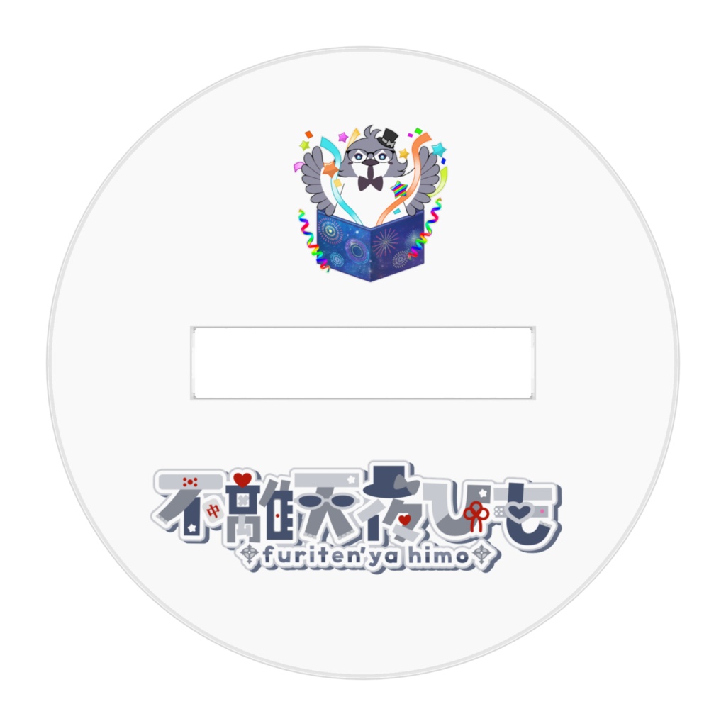 不離天夜ひもVer2.0 アクリルスタンド