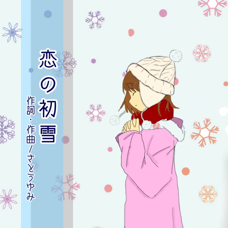 恋の初雪【AIきりたん】/オリジナル曲