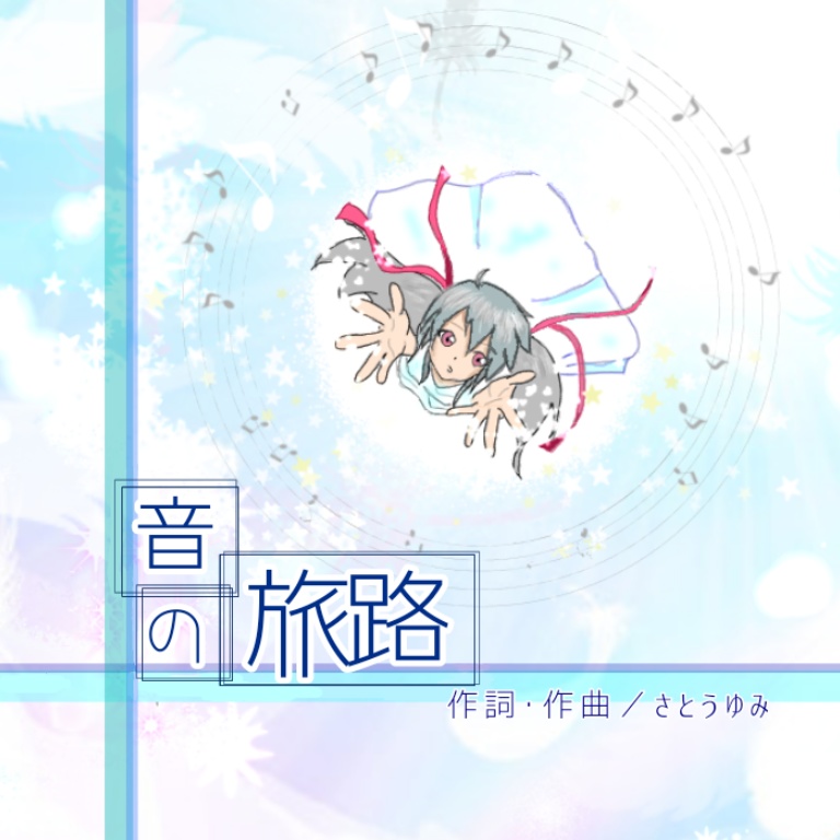 音の旅路【AIきりたん】