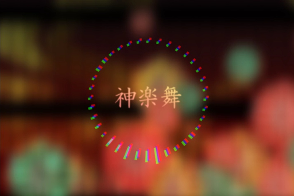 【和風】神楽舞(かぐらまい)/オリジナル曲