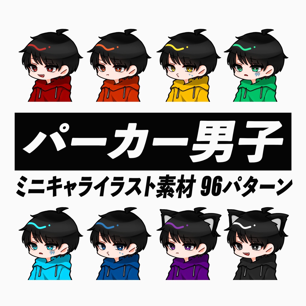 【 実況 / 配信向け素材 】パーカー男子のかわいいミニキャラ立ち絵セット【 差分 : カラー8色 / 表情4種 / 小物3種(全96パターン)】