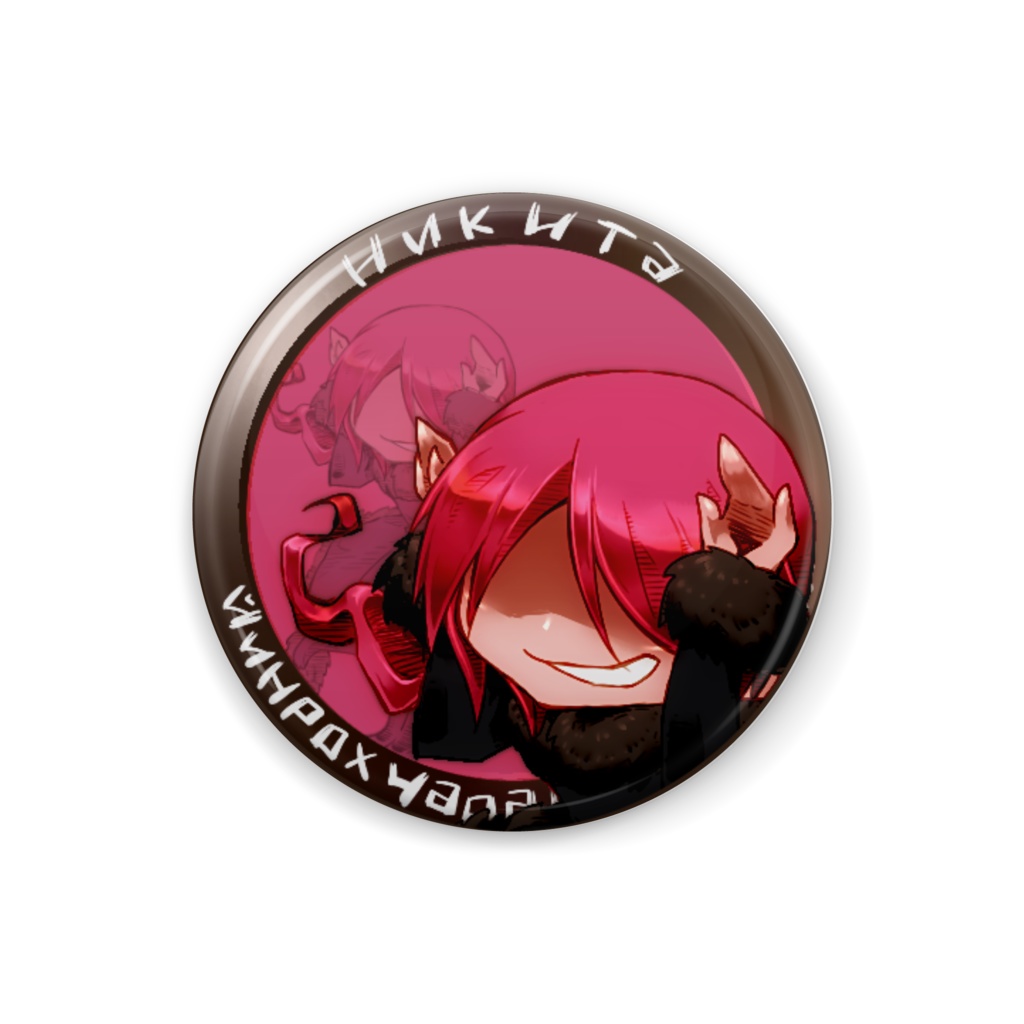 トロイカ缶バッジ*ニキータ