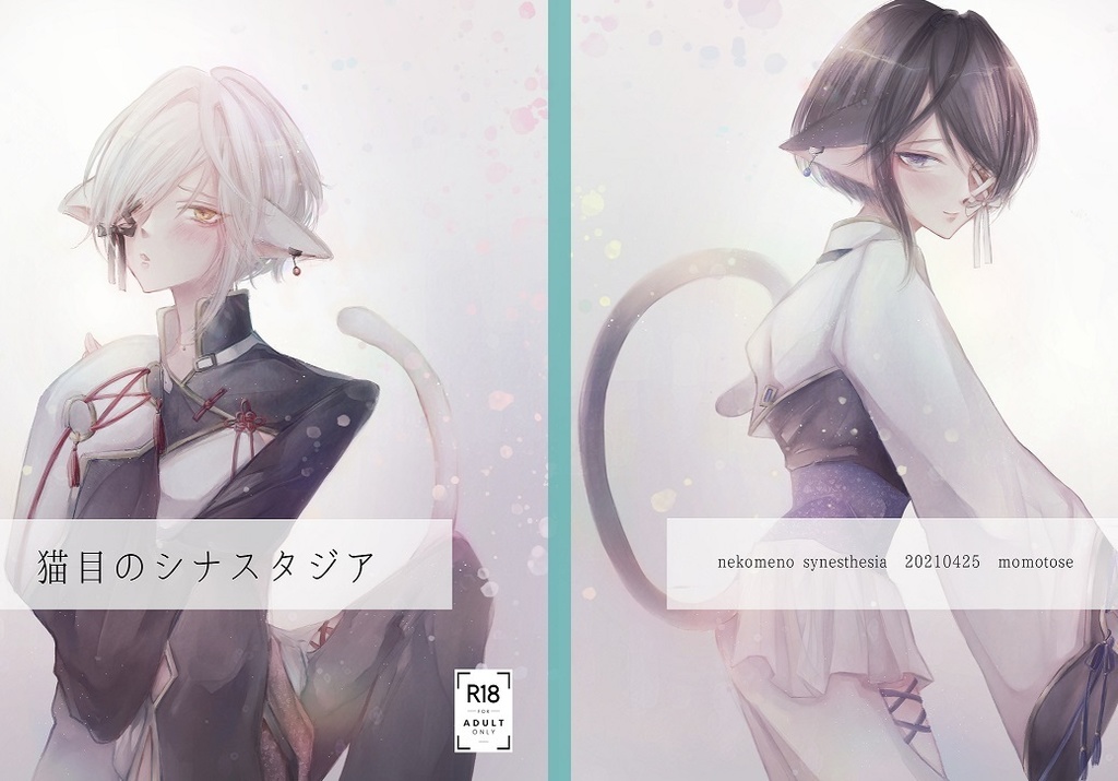 【R18創作BL音声】台本+小説同梱版 猫眼のシナスタジア