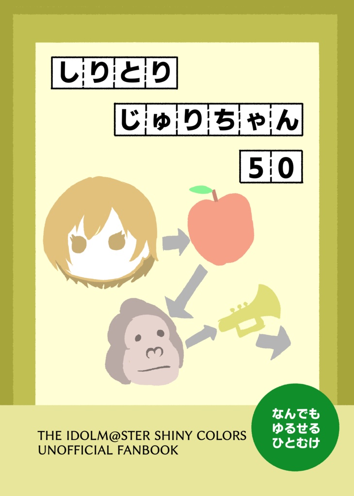 しりとりじゅりちゃん50