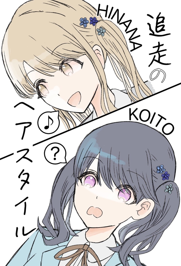 追走のヘアスタイル