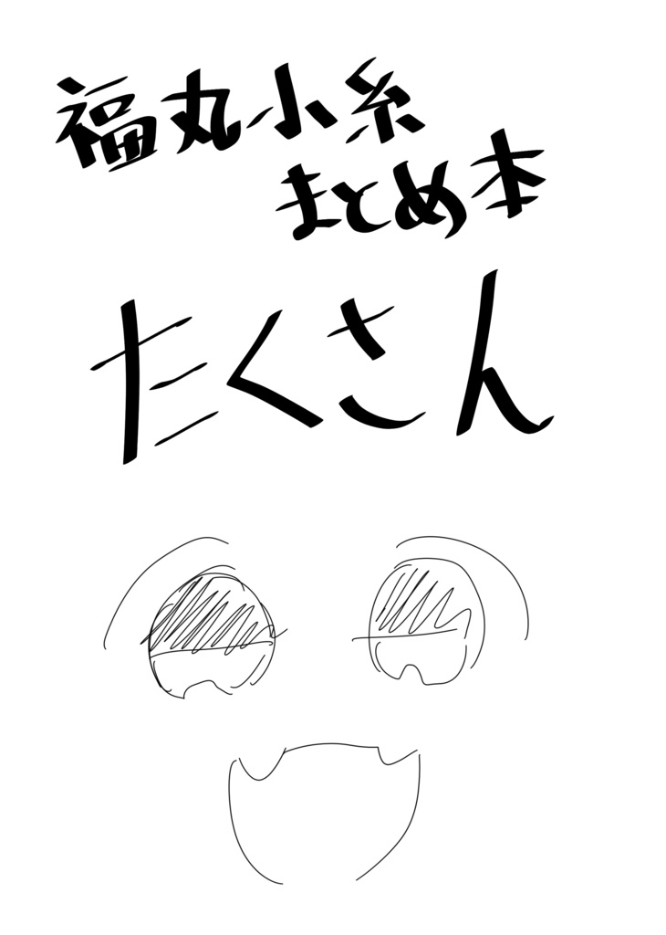福丸小糸まとめ本たくさん