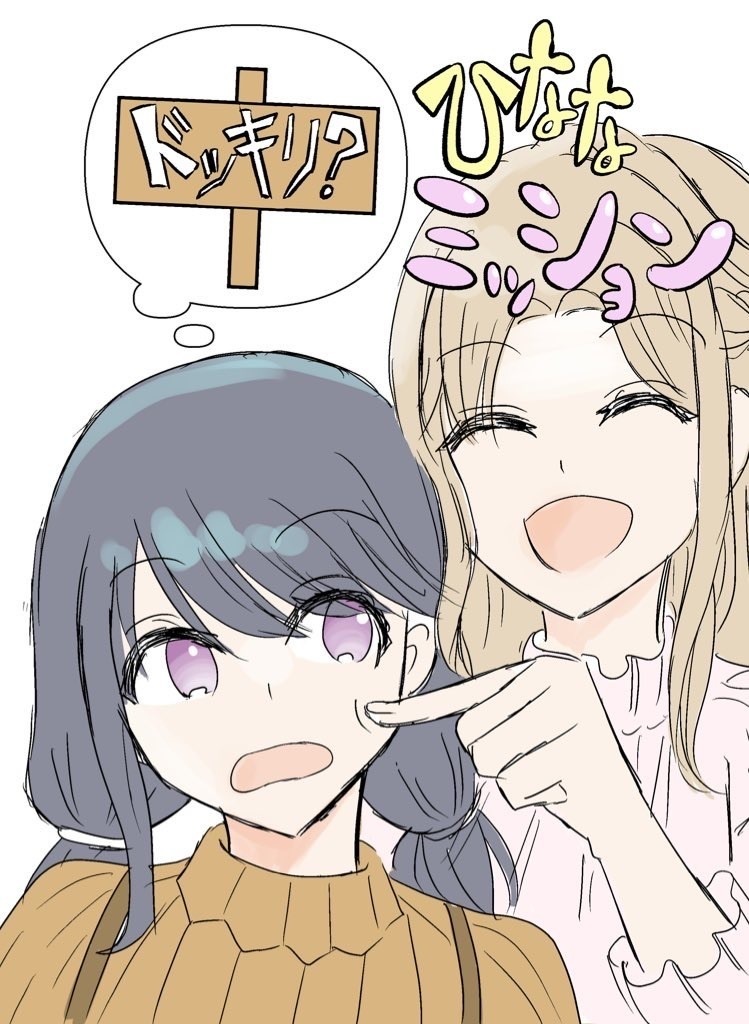 ドッキリ？ひななミッション
