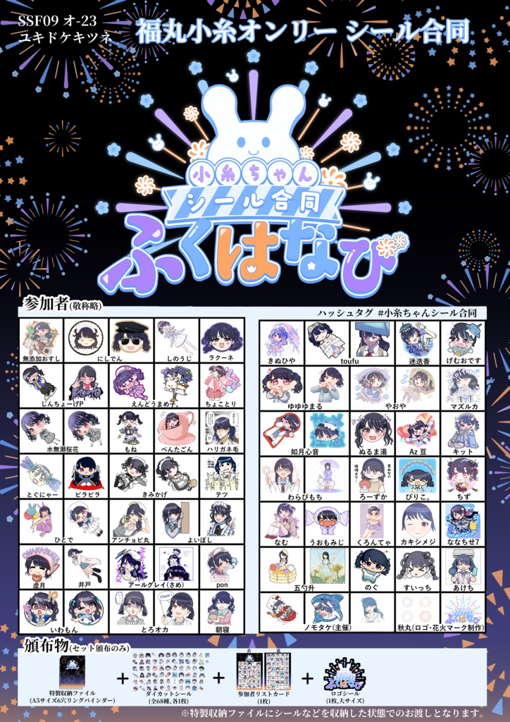 小糸ちゃんシール合同ふくはなび