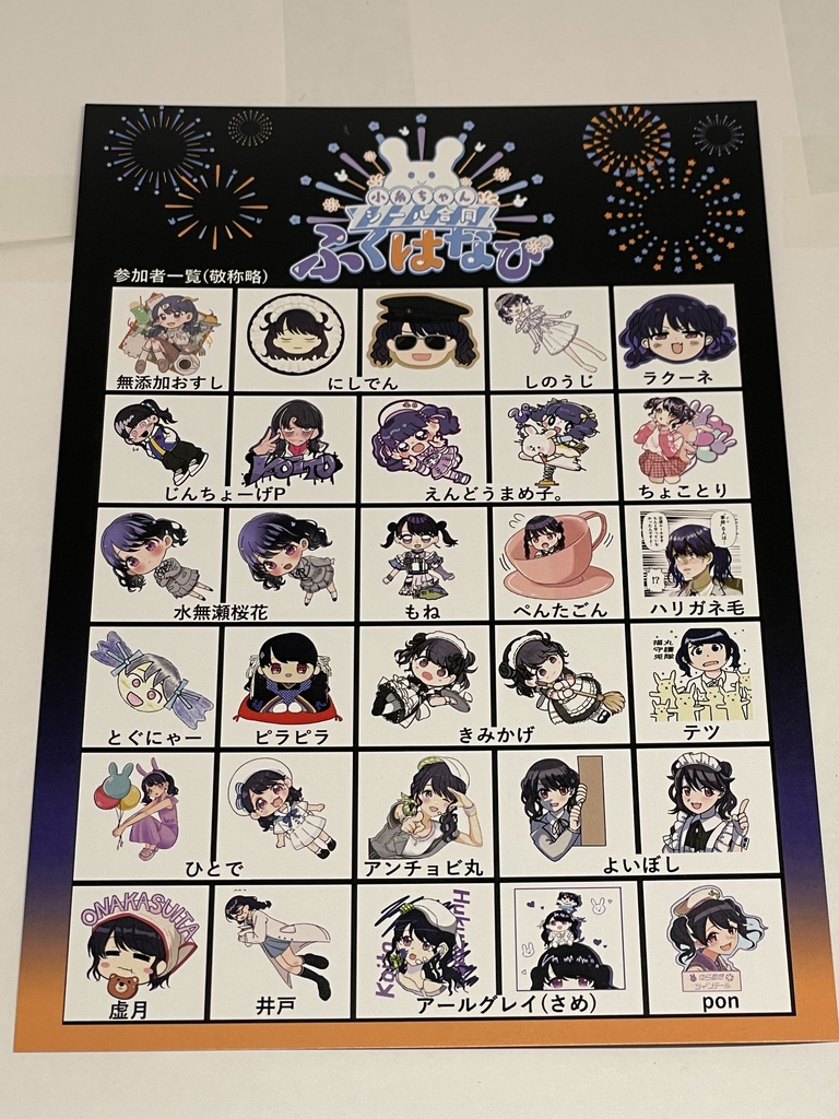 小糸ちゃんシール合同ふくはなび