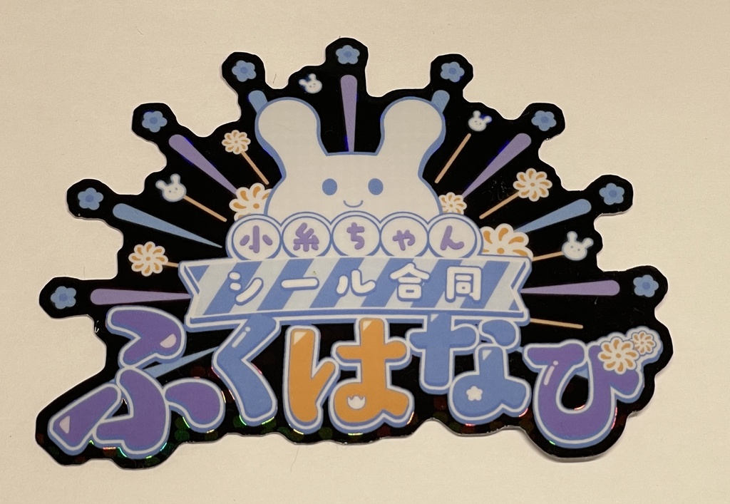 小糸ちゃんシール合同ふくはなび