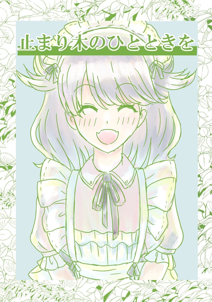 止まり木のひとときを