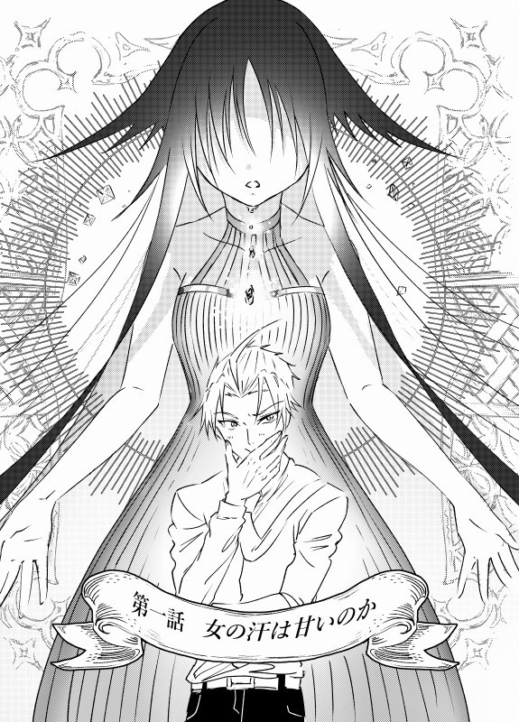 上巻「机上の戯言 女の汗は甘いのか」