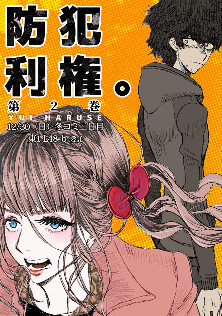 C95「防 犯 利 権。第2巻」書籍版