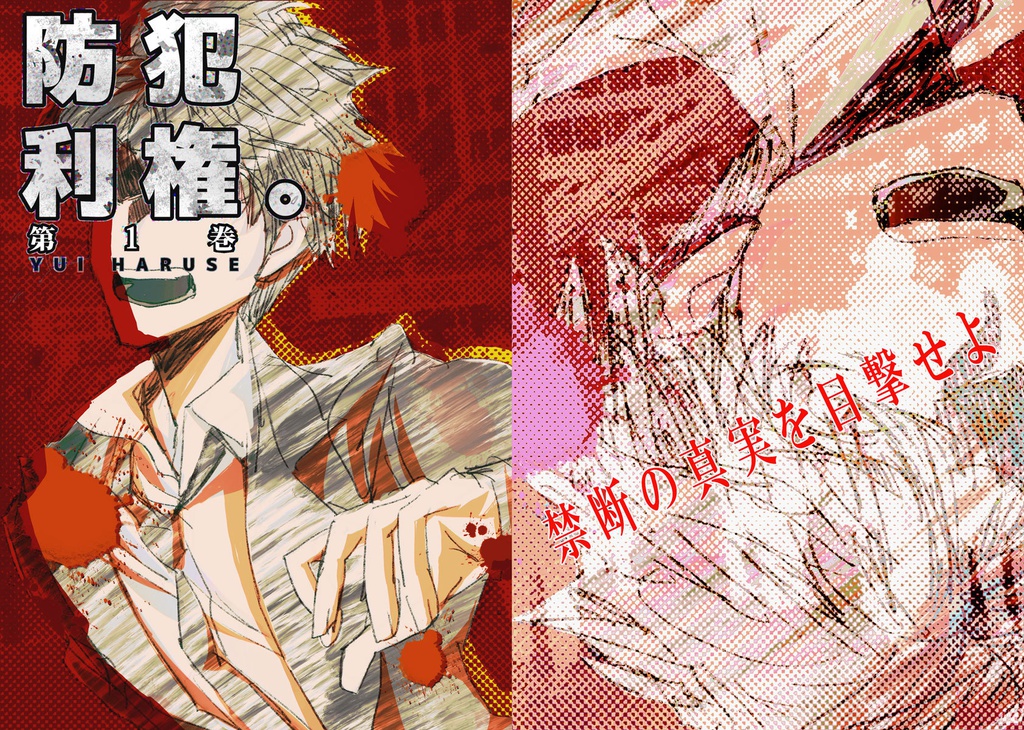 「防 犯 利 権。第1巻」書籍版(準備号より名称変更・表紙変更)