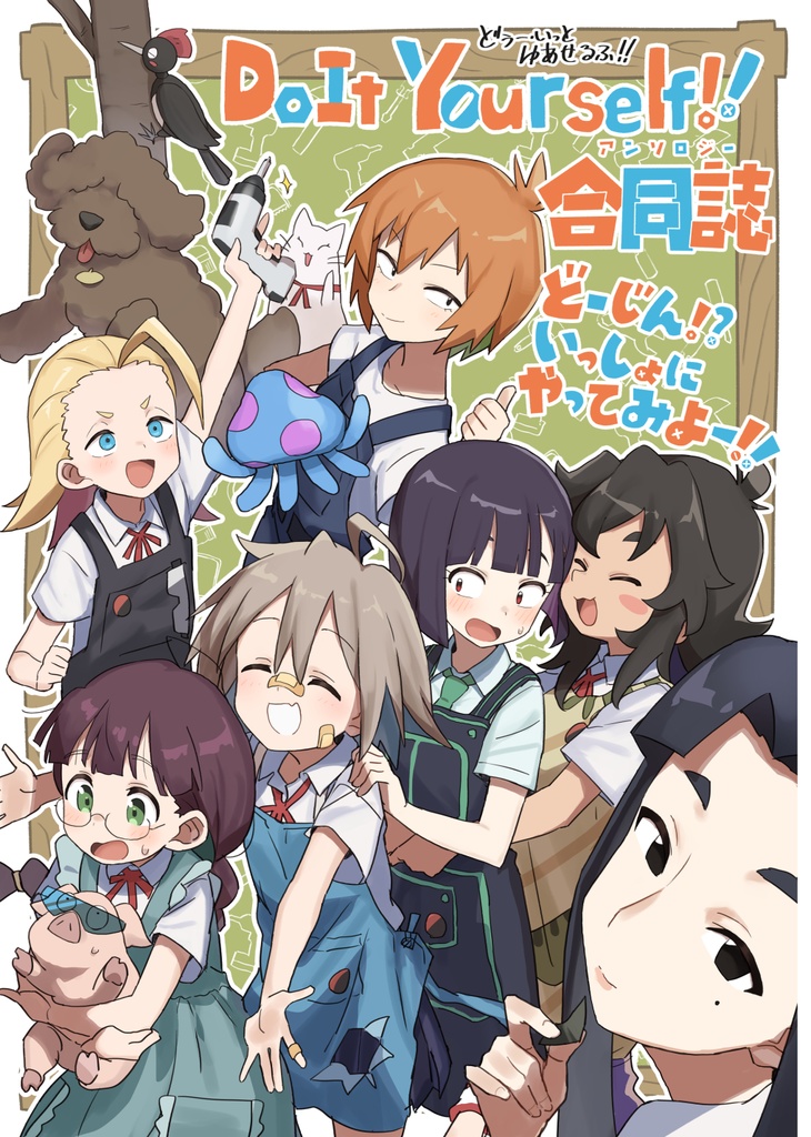 DIY合同誌 どーじん⁉ いっしょに やってみよー!!