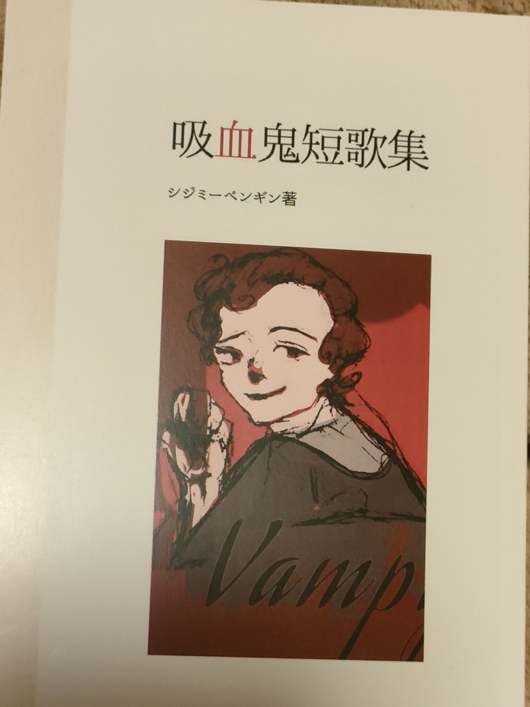 吸血鬼短歌集