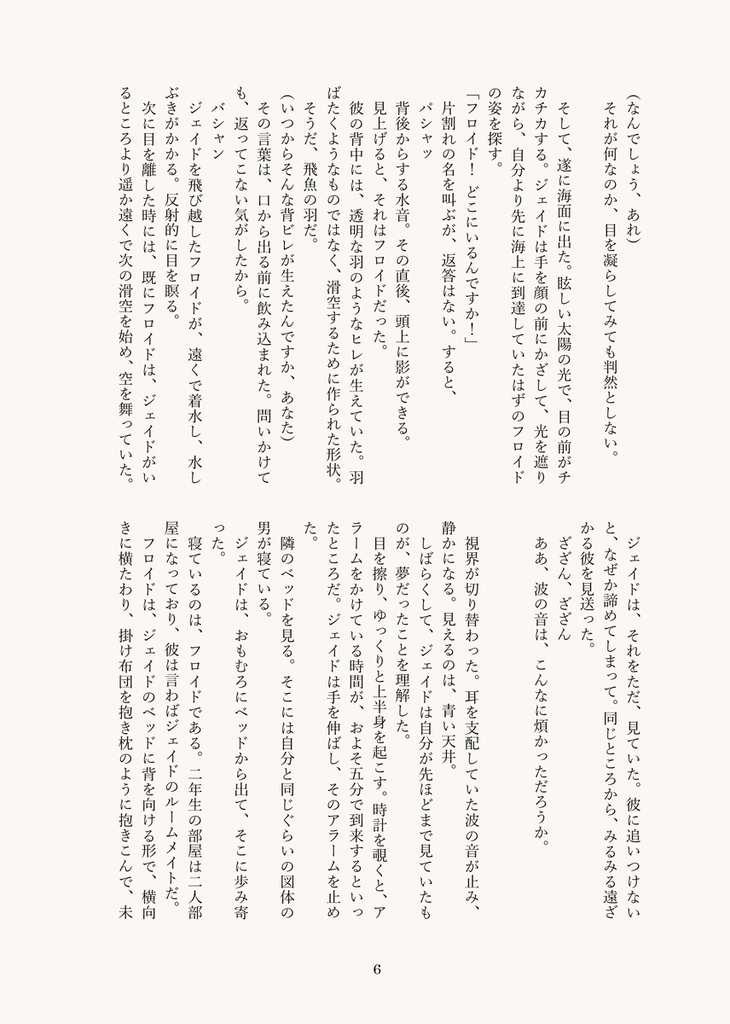 飛魚の羽を追いかけて