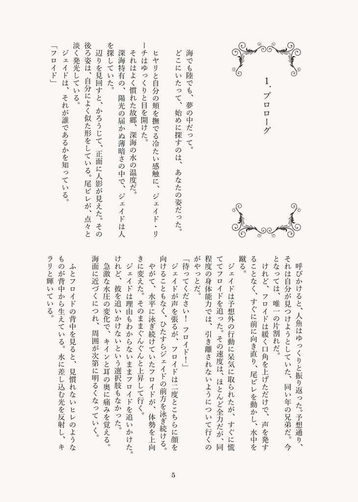 飛魚の羽を追いかけて