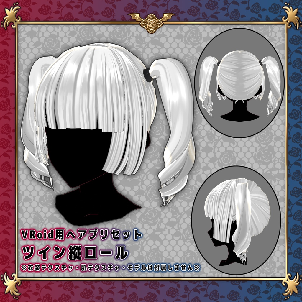 Vroid用ヘアプリセット ツイン縦ロール Chocolat Ruban Booth