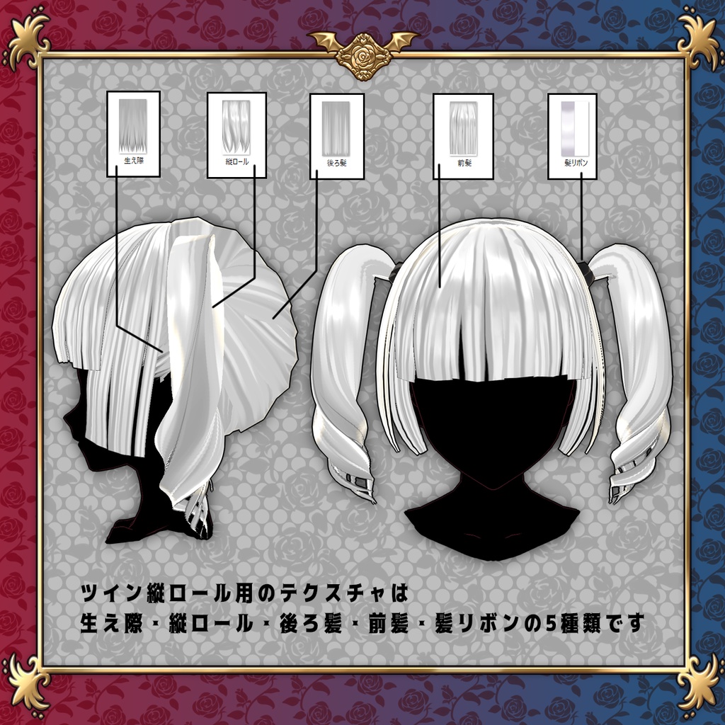 ◆VRoid用ヘアプリセット ツイン縦ロール◆