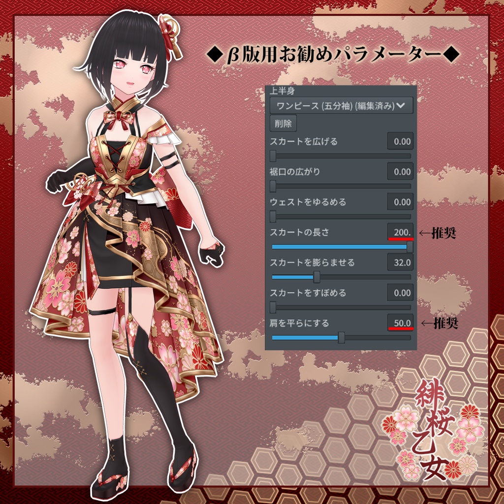 ■緋桜乙女コーデセット■【VRoid用テクスチャセット】