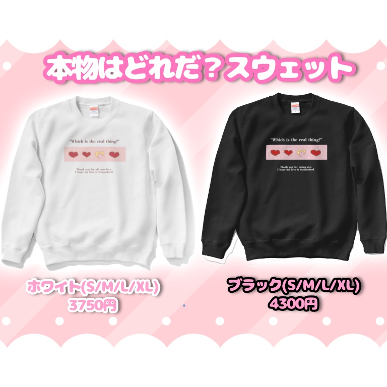 本物はどれだ?スウェット