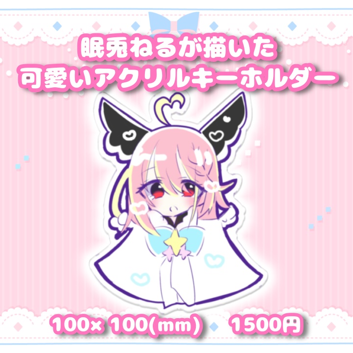 眠兎ねるが描いた可愛いアクリルキーホルダー