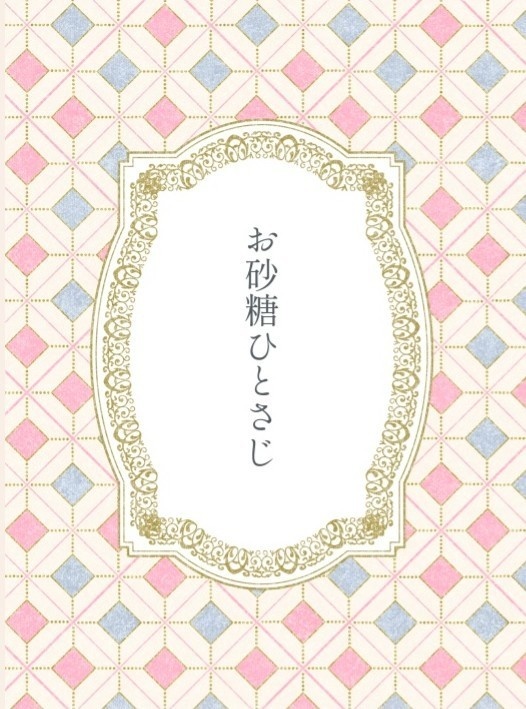 お砂糖ひとさじ